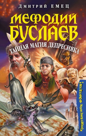 Дмитрий Емец - Тайная магия Депресняка