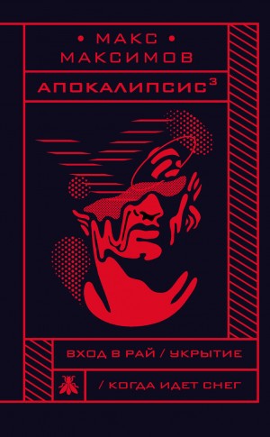 Макс Максимов - Апокалипсис³: Вход в Рай. Укрытие. Когда идет снег