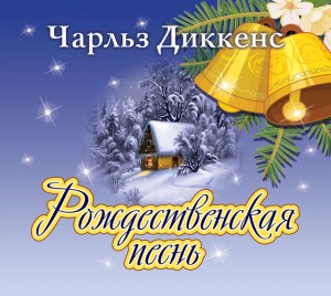 Чарльз Диккенс - Рождественские повести: 1. Рождественская песнь в прозе
