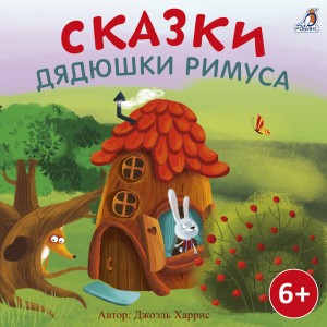Джоэль Харрис - Сказки дядюшки Римуса
