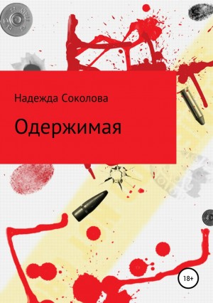 Надежда Соколова / Берта Свон - Одержимая