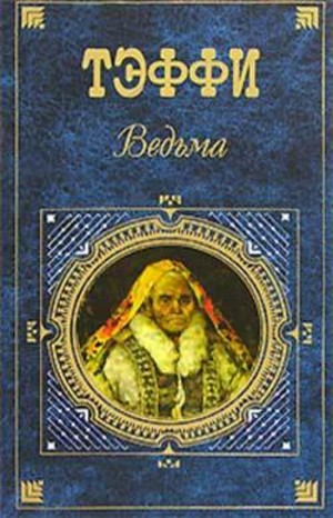 Надежда Тэффи - Нянькина сказка про кобылью голову