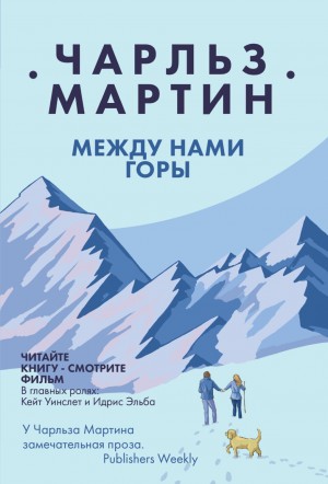 Чарльз Мартин - Между нами горы