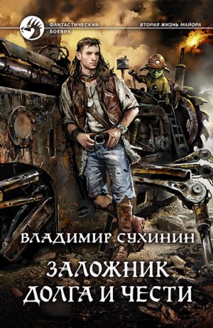 Владимир Сухинин - Заложник долга и чести