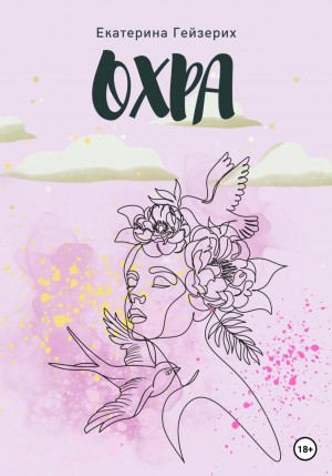 Екатерина Гейзерих - Охра