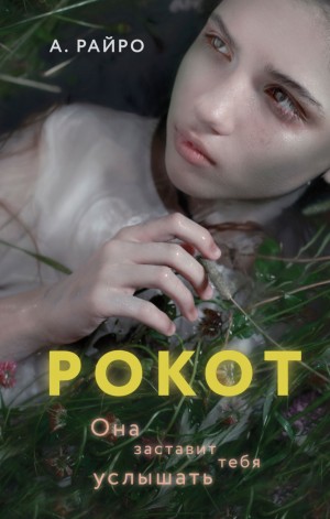Анна Кондакова / А. Райро - Рокот