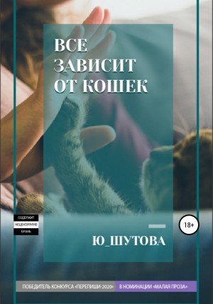 Ю Шутова - Все зависит от кошек