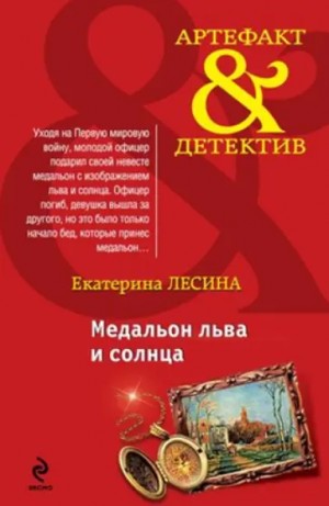 Екатерина Лесина - Медальон льва и солнца