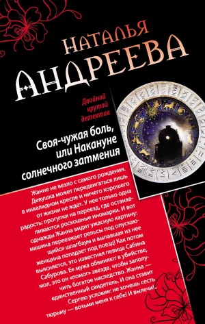 Наталья Андреева - Своя-чужая боль, или Накануне солнечного затмения. Стикс (сборник)
