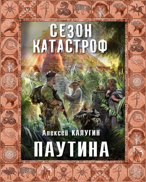 Алексей Калугин - «Квест 13»: 2. Паутина