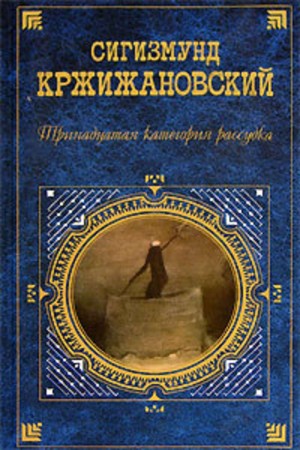 Сигизмунд Кржижановский - Четки