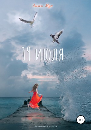 Лисса Мун - 19 июля