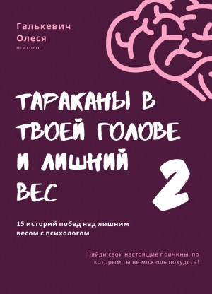 Олеся Галькевич - Тараканы в твоей голове и лишний вес 2