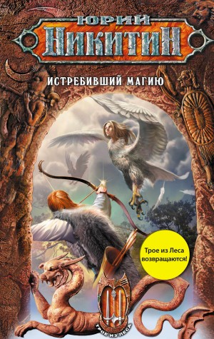 Юрий Никитин / Гай Юлий Орловский - Истребивший магию