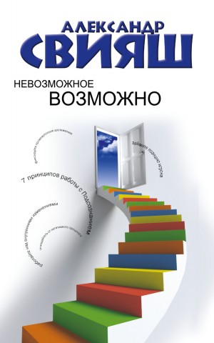 Александр Свияш - Невозможное возможно