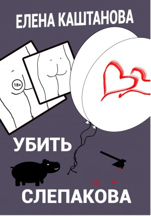 Елена Каштанова - Убить Слепакова