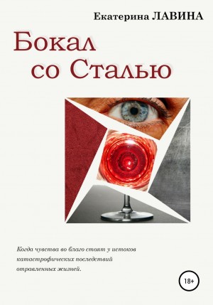 Екатерина Лавина - Бокал со сталью