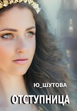 Ю Шутова - Отступница