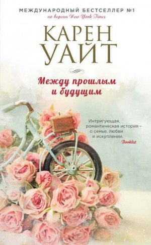 Карен Уайт - Между прошлым и будущим