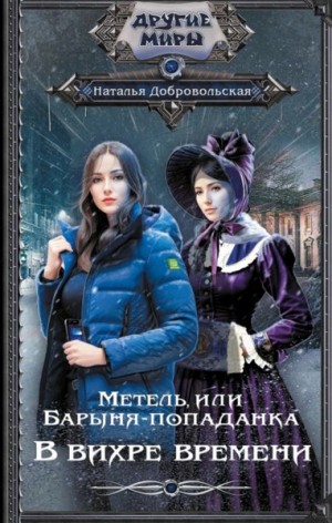Наталья Добровольская - Метель, или Барыня-попаданка 1. В вихре времени