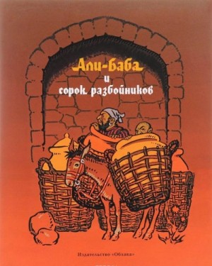 Фольклор, Фольклор Азии - Али-Баба и сорок разбойников