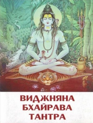 Автор неизвестен - Виджняна. Бхайрава. Тантра