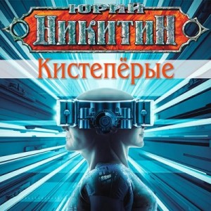 Юрий Никитин / Гай Юлий Орловский - Кистепёрые