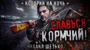 Михаил Шетько - Славься, кормчий!