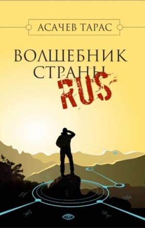 Тарас Асачёв - Волшебник страны RUS