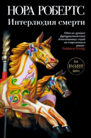 Нора Робертс - Ева Даллас: 2. Интерлюдия смерти