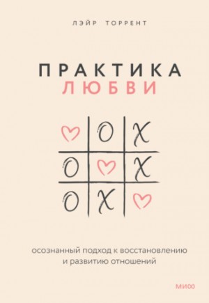 Лэйр Торрент - Практика любви. Осознанный подход к восстановлению и развитию отношений