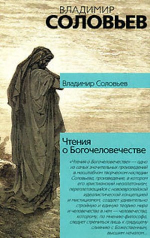 Владимир Соловьев - Чтения о Богочеловечестве