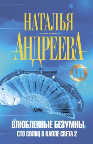 Наталья Андреева - Влюбленные безумны