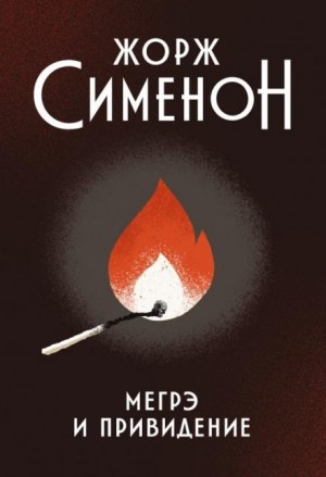 Жорж Сименон - Мегрэ и привидение / Тайна старого голландца