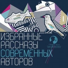 Владимир Шпаков, Светлана Мосова, Сергей Носов, Александр Иличевский, Ильдар Абузяров, Герман Садулаев, Валерий Роньшин, Александр Феденко - Избранные рассказы современных авторов