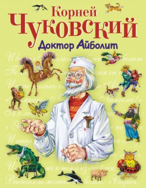 Корней Чуковский - Доктор Айболит
