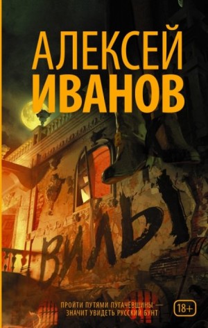 Алексей Викторович Иванов - Вилы