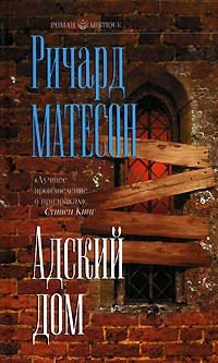 Ричард Матесон - Адский дом