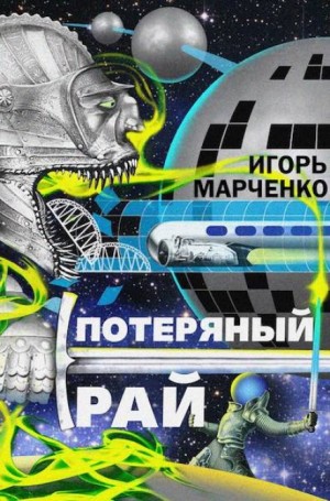Игорь Марченко - Потерянный рай