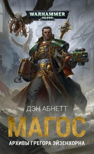 Дэн Абнетт - Инквизитор: 2.4. Магос. Архивы Георга Эйзенхорна