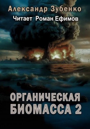 Александр Зубенко - Нашествие с облака Оорта
