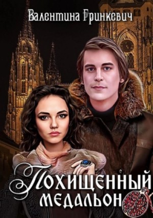 Валентина Гринкевич - Городские легенды: 3. Похищенный медальон