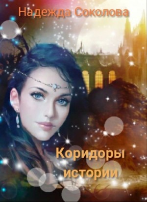 Надежда Соколова / Берта Свон - Коридоры истории. Книга 1