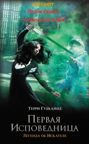 Терри Гудкайнд - Первая исповедница. Приквел
