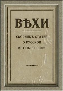 Михаил Гершензон, Николай Бердяев, Семен Франк, протоиерей Сергей Булгаков - ВЕХИ. Сборник статей о русской интеллигенции