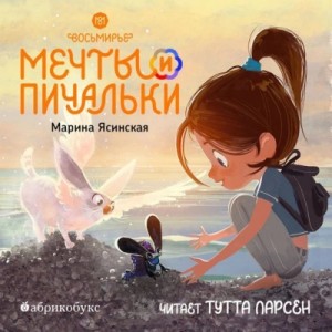 Марина Ясинская - Мечты и пичальки