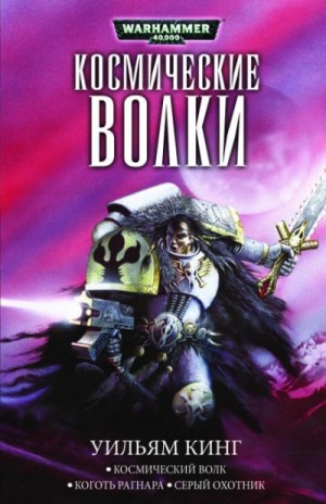 Уильям Кинг - Космический Волк