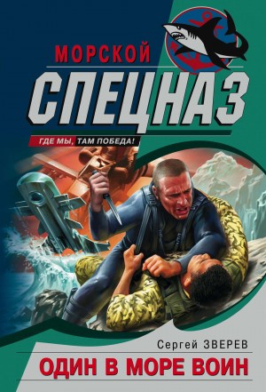 Сергей Зверев - Полундра. Один в море воин