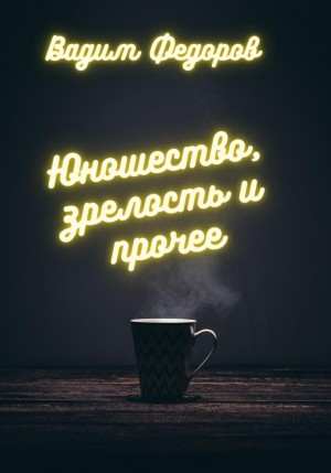 Вадим Федоров - Юношество, зрелость и прочее