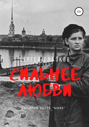 Сергей Глазков - Сильнее любви. Часть 2. Маяк